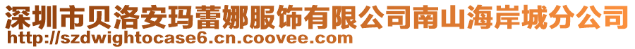 深圳市貝洛安瑪蕾娜服飾有限公司南山海岸城分公司