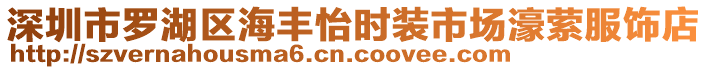 深圳市羅湖區(qū)海豐怡時裝市場濠縈服飾店