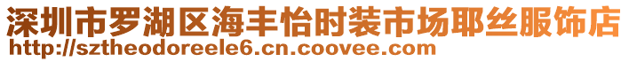 深圳市羅湖區(qū)海豐怡時裝市場耶絲服飾店