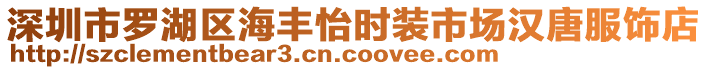 深圳市羅湖區(qū)海豐怡時裝市場漢唐服飾店