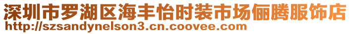 深圳市羅湖區(qū)海豐怡時裝市場儷騰服飾店