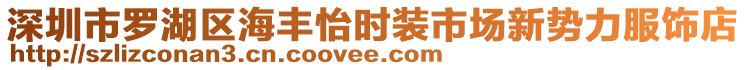 深圳市羅湖區(qū)海豐怡時裝市場新勢力服飾店