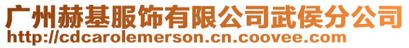 廣州赫基服飾有限公司武侯分公司