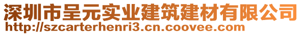 深圳市呈元實業(yè)建筑建材有限公司