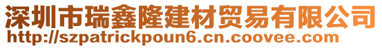 深圳市瑞鑫隆建材貿(mào)易有限公司