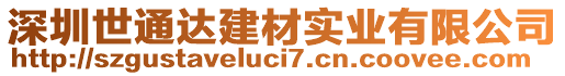 深圳世通達(dá)建材實業(yè)有限公司