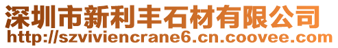 深圳市新利豐石材有限公司