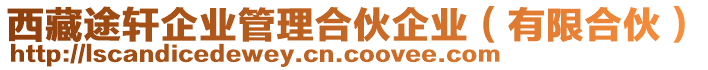 西藏途軒企業(yè)管理合伙企業(yè)（有限合伙）