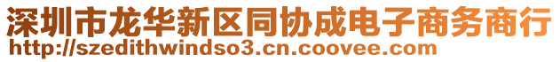 深圳市龍華新區(qū)同協(xié)成電子商務(wù)商行