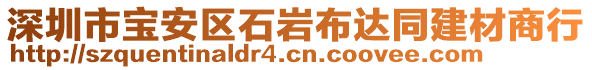 深圳市寶安區(qū)石巖布達(dá)同建材商行