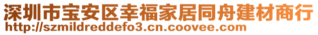 深圳市寶安區(qū)幸福家居同舟建材商行