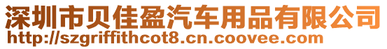 深圳市贝佳盈汽车用品有限公司