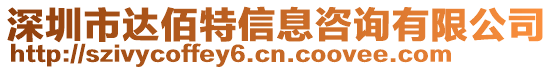 深圳市達(dá)佰特信息咨詢(xún)有限公司