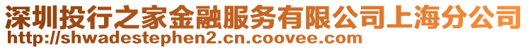 深圳投行之家金融服務(wù)有限公司上海分公司