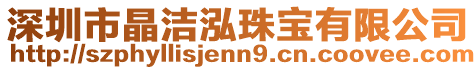 深圳市晶潔泓珠寶有限公司