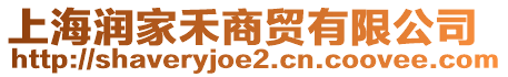 上海潤(rùn)家禾商貿(mào)有限公司