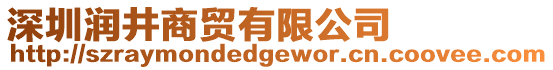 深圳潤井商貿(mào)有限公司