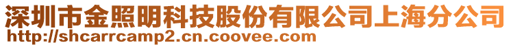 深圳市金照明科技股份有限公司上海分公司