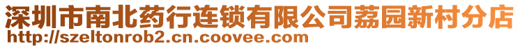 深圳市南北藥行連鎖有限公司荔園新村分店