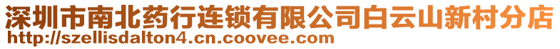 深圳市南北藥行連鎖有限公司白云山新村分店