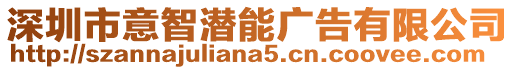 深圳市意智潛能廣告有限公司