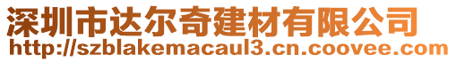 深圳市達爾奇建材有限公司