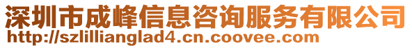 深圳市成峰信息咨詢(xún)服務(wù)有限公司