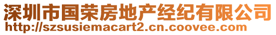 深圳市國(guó)榮房地產(chǎn)經(jīng)紀(jì)有限公司