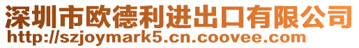 深圳市欧德利进出口有限公司