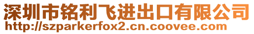 深圳市銘利飛進出口有限公司