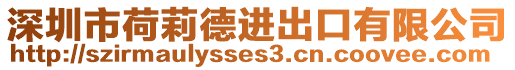 深圳市荷莉德進(jìn)出口有限公司