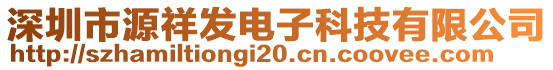 深圳市源祥發(fā)電子科技有限公司