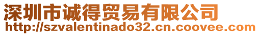 深圳市誠(chéng)得貿(mào)易有限公司