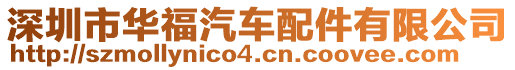 深圳市華福汽車配件有限公司