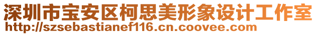 深圳市寶安區(qū)柯思美形象設(shè)計(jì)工作室