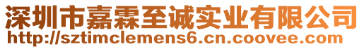 深圳市嘉霖至誠(chéng)實(shí)業(yè)有限公司