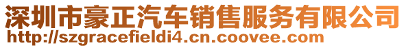 深圳市豪正汽車銷售服務(wù)有限公司