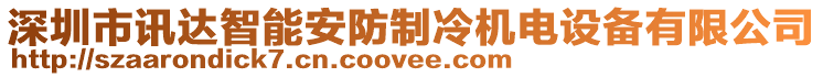 深圳市訊達智能安防制冷機電設(shè)備有限公司