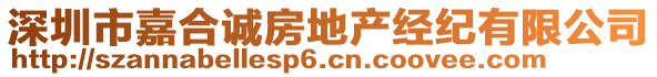 深圳市嘉合誠房地產(chǎn)經(jīng)紀有限公司