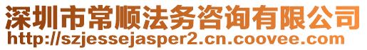 深圳市常順法務(wù)咨詢有限公司