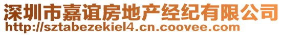 深圳市嘉誼房地產(chǎn)經(jīng)紀有限公司