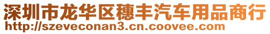 深圳市龍華區穗豐汽車用品商行
