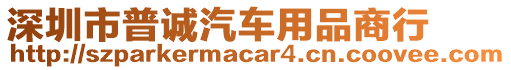 深圳市普誠汽車用品商行