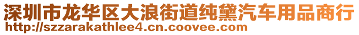 深圳市龍華區(qū)大浪街道純黛汽車用品商行