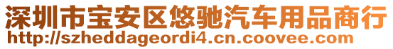 深圳市寶安區(qū)悠馳汽車用品商行