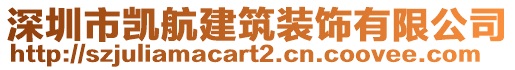 深圳市凱航建筑裝飾有限公司