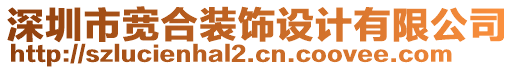 深圳市寬合裝飾設計有限公司