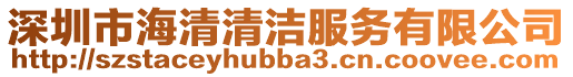 深圳市海清清潔服務有限公司