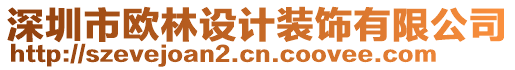 深圳市歐林設計裝飾有限公司