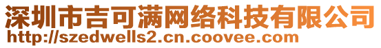 深圳市吉可滿網(wǎng)絡(luò)科技有限公司